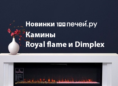 Камины  Royal flame и Dimplex 