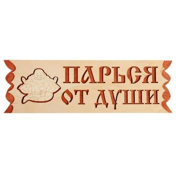 Табличка для бани с надписью Париться от души 110*450